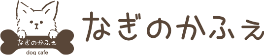 なぎのかふぇ