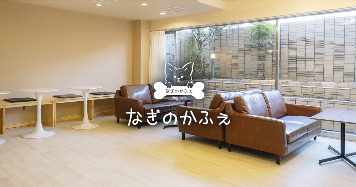 なぎのかふぇ 大阪府藤井寺市のドッグカフェの写真(大阪府藤井寺市)