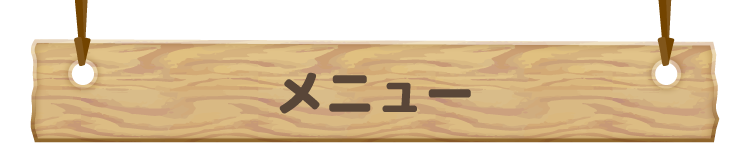 メニュー