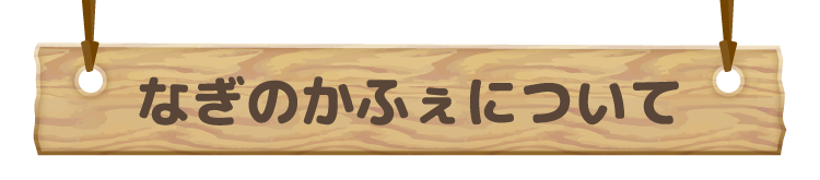 なぎのかふぇについて