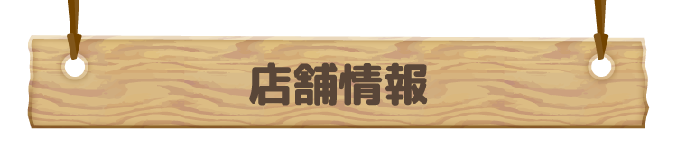 店舗情報