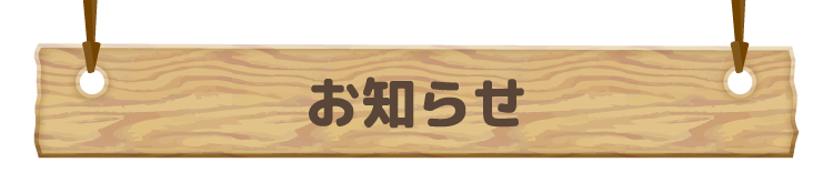 お知らせ