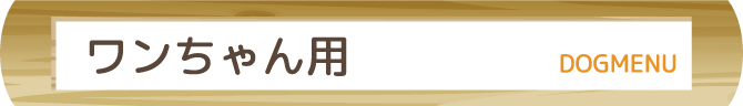 ワンちゃん用